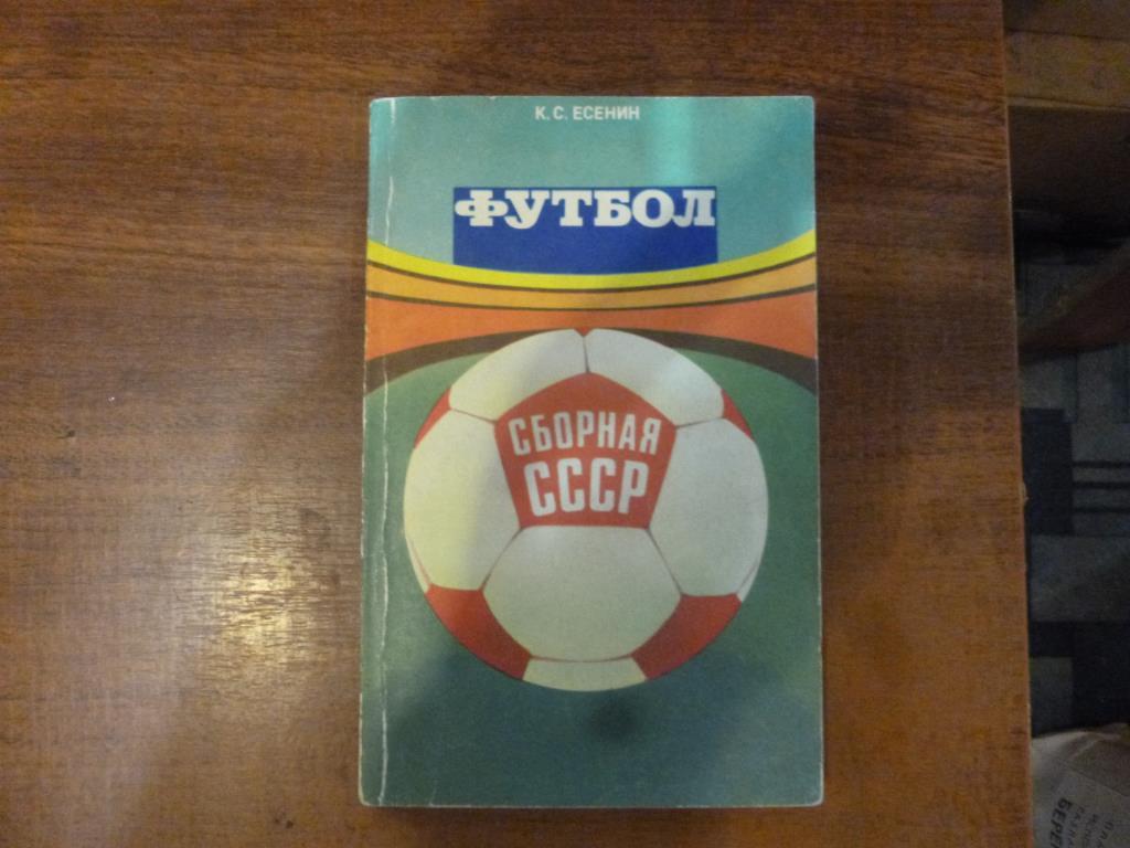 Книга Футбол. Сборная СССР. К.Есенин, Москва, 1983 год