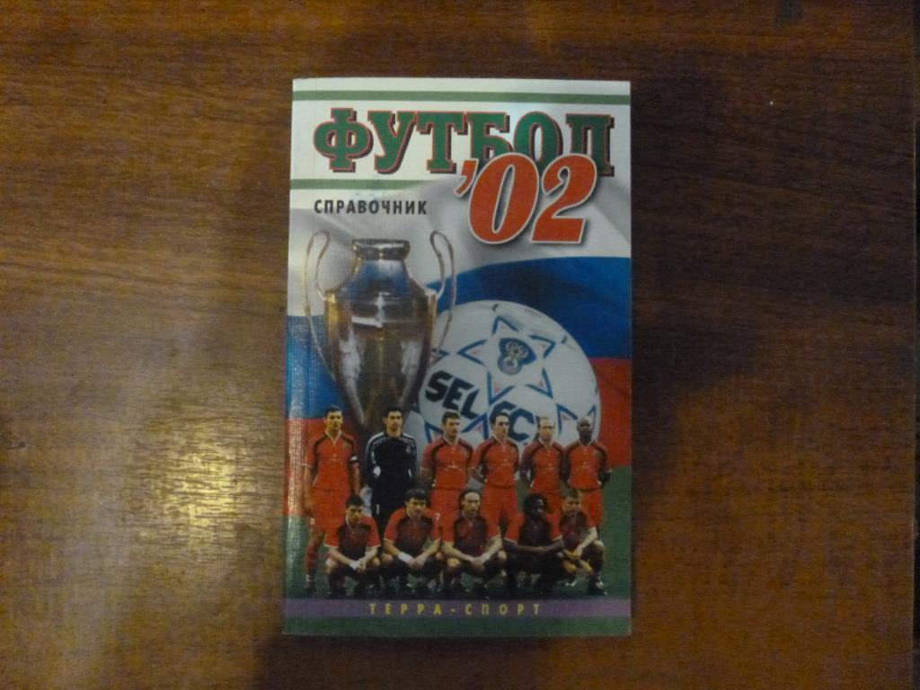 Справочник Футбол 02. Терра-спорт, Москва, 2002 год