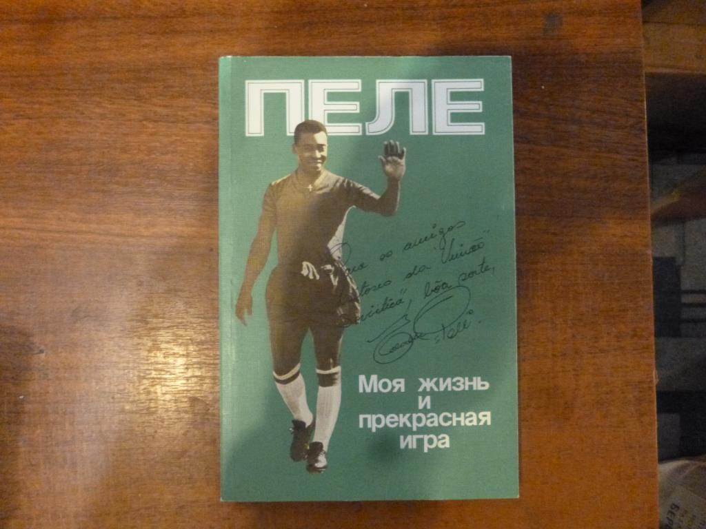 Книга Пеле. Моя жизнь и прекрасная игра. Москва, 1989 год