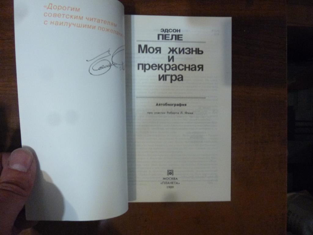 Книга Пеле. Моя жизнь и прекрасная игра. Москва, 1989 год 1