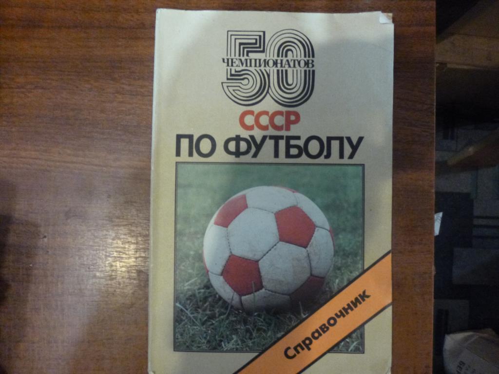 Справочник 50 Чемпионатов СССР по футболу. Москва, 1988 год