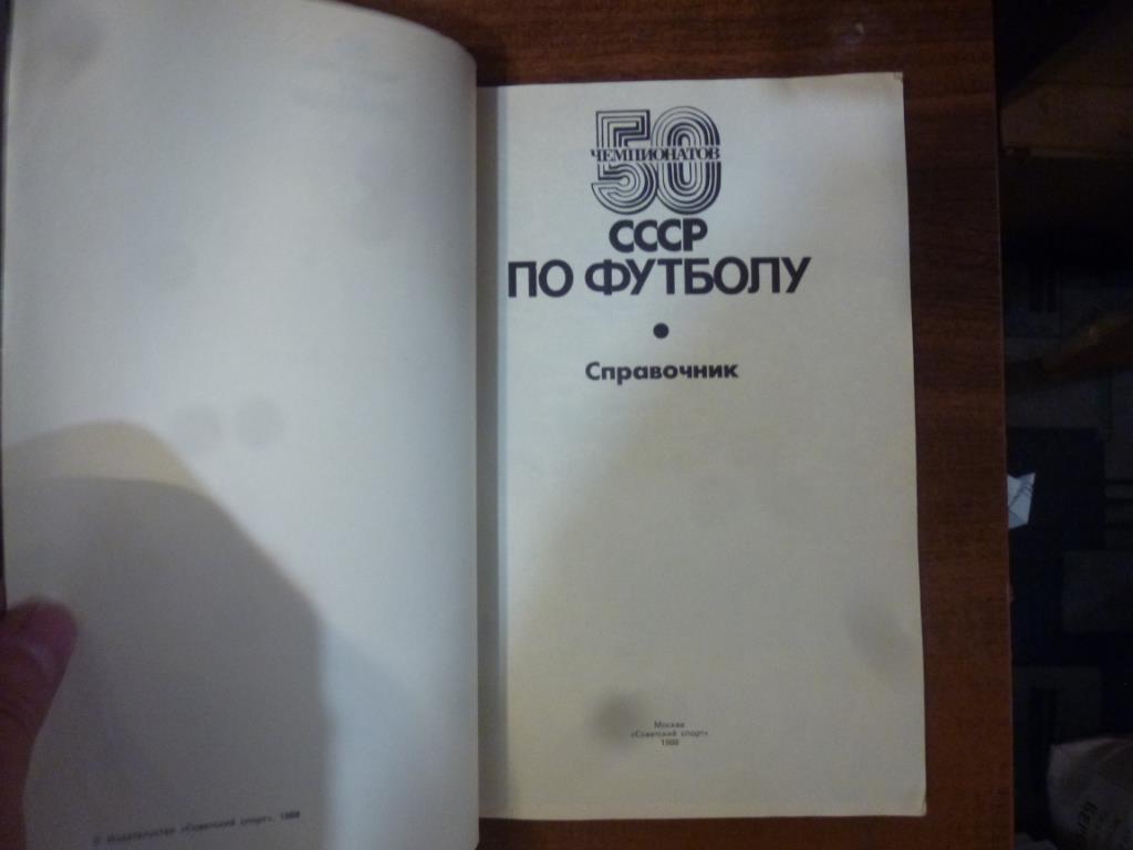 Справочник 50 Чемпионатов СССР по футболу. Москва, 1988 год 1