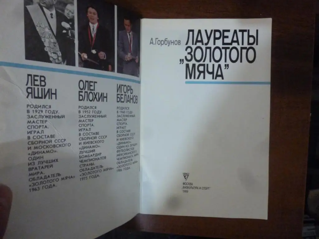 Книга Лауреаты Золотого мяча. А.Горбунов, Москва 1989 год 1