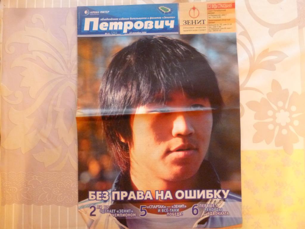 Газета Петрович №14 (25) от 22.10.2006 (Зенит - Локомотив Москва)