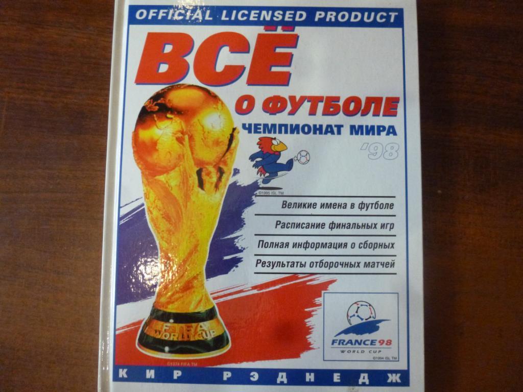 Книга Всё о футболе. Чемпионат мира 1998 Кир Реднедж