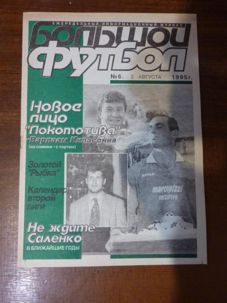 Еженедельник Большой футбол (Санкт-Петербург) №6 от 02.08.1995