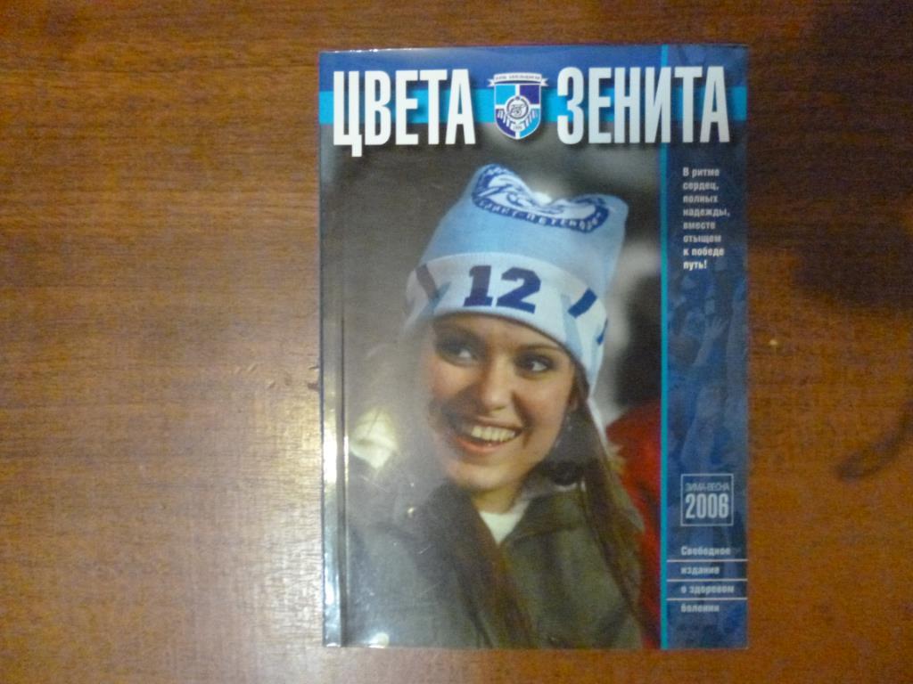 Журнал Цвета Зенита. Зима - весна 2006, 114 стр.