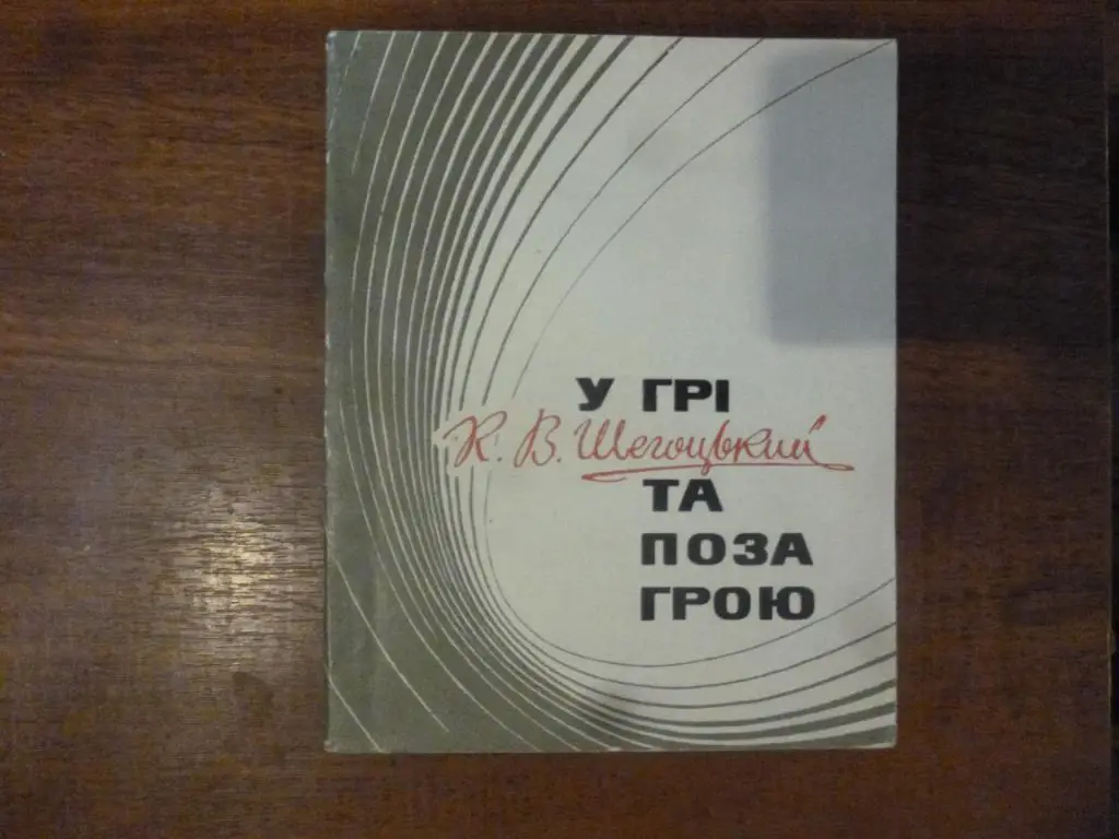 Книга В игре и вне игры. К.Шегоцкий, Киев, 1972 год, укр.яз!