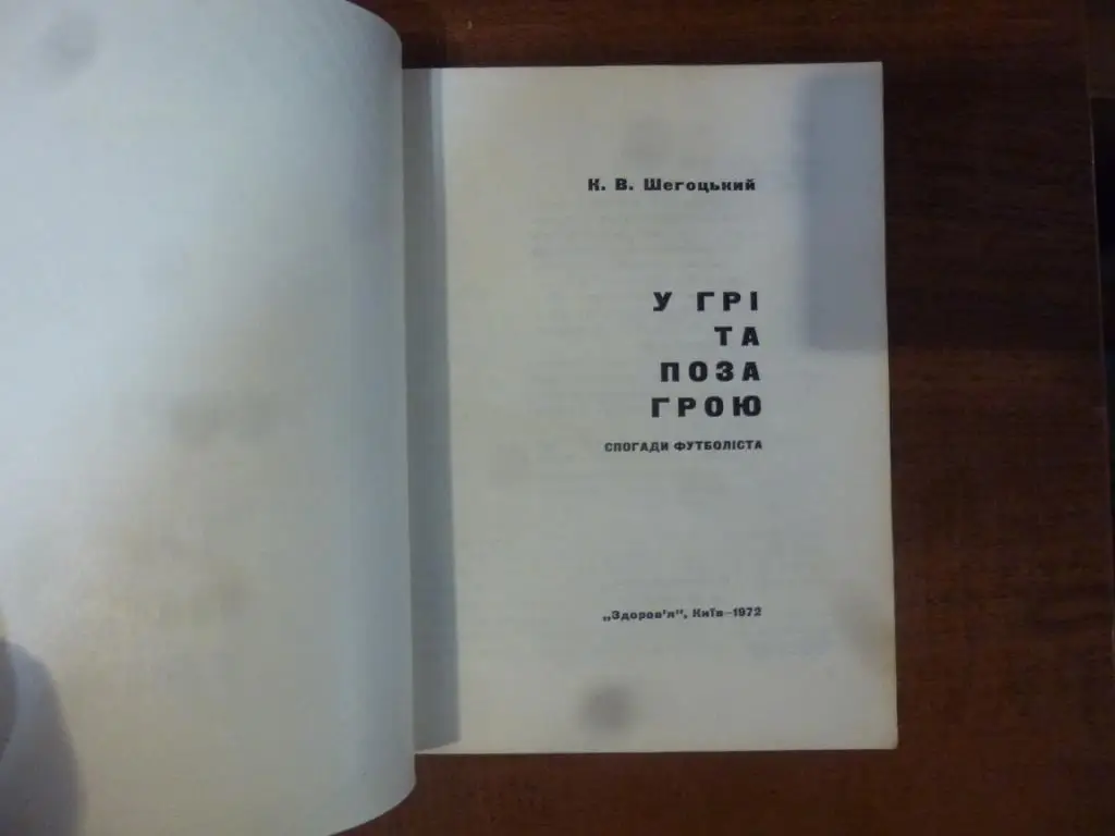 Книга В игре и вне игры. К.Шегоцкий, Киев, 1972 год, укр.яз! 1