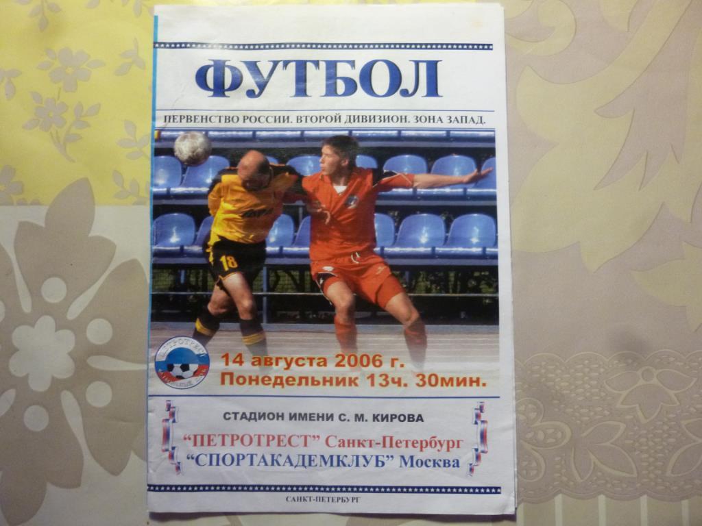 Программка Петротрест - Спортакадемклуб (Москва) 14.08.2006