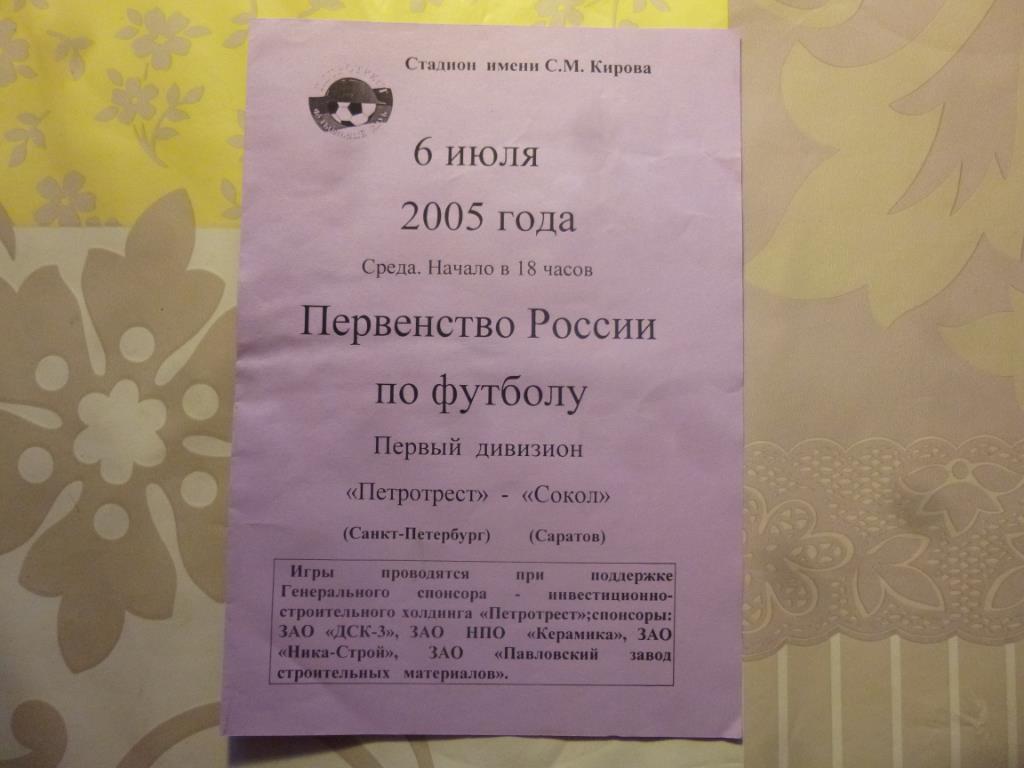 Программка Петротрест - Сокол (Саратов) 06.07.2005