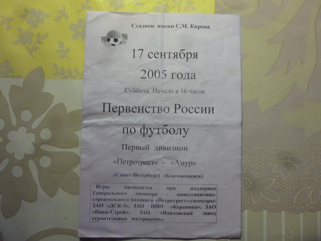Программка Петротрест - Амур (Благовещенск) 17.09.2005