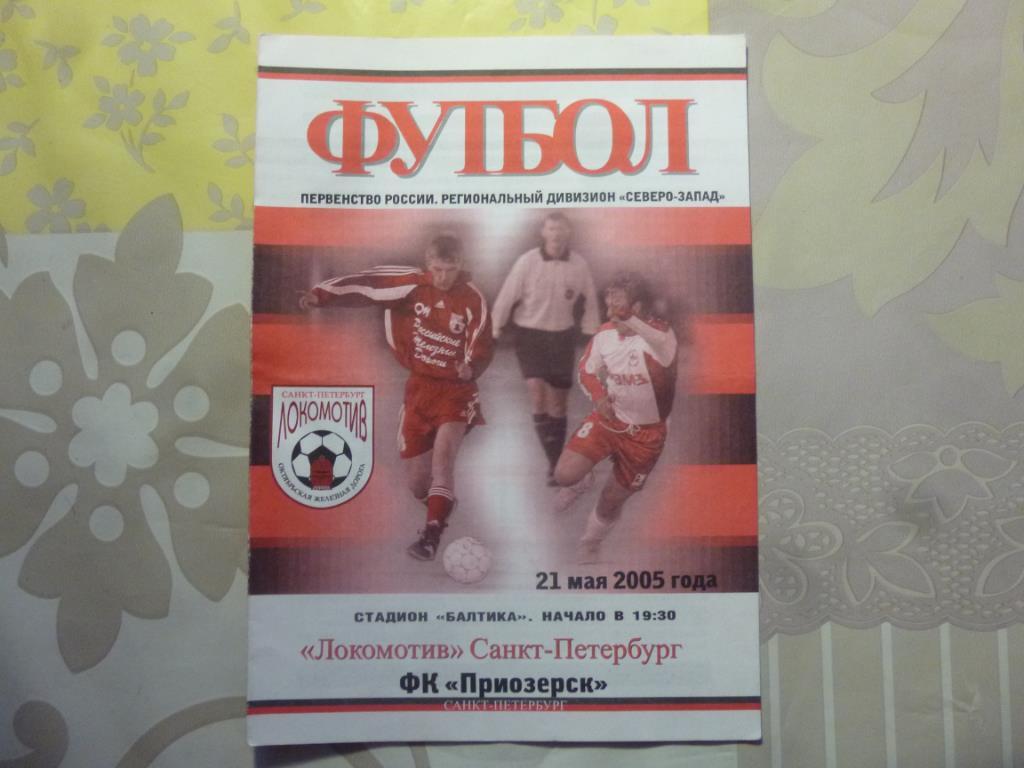 Программка Локомотив (Санкт-Петербург) - ФК Приозерск 21.05.2005