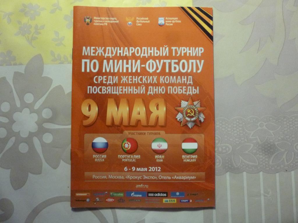 Мини-футбол. Женщины. Турнир в честь дня Победы. 6-9 мая 2012. Москва.