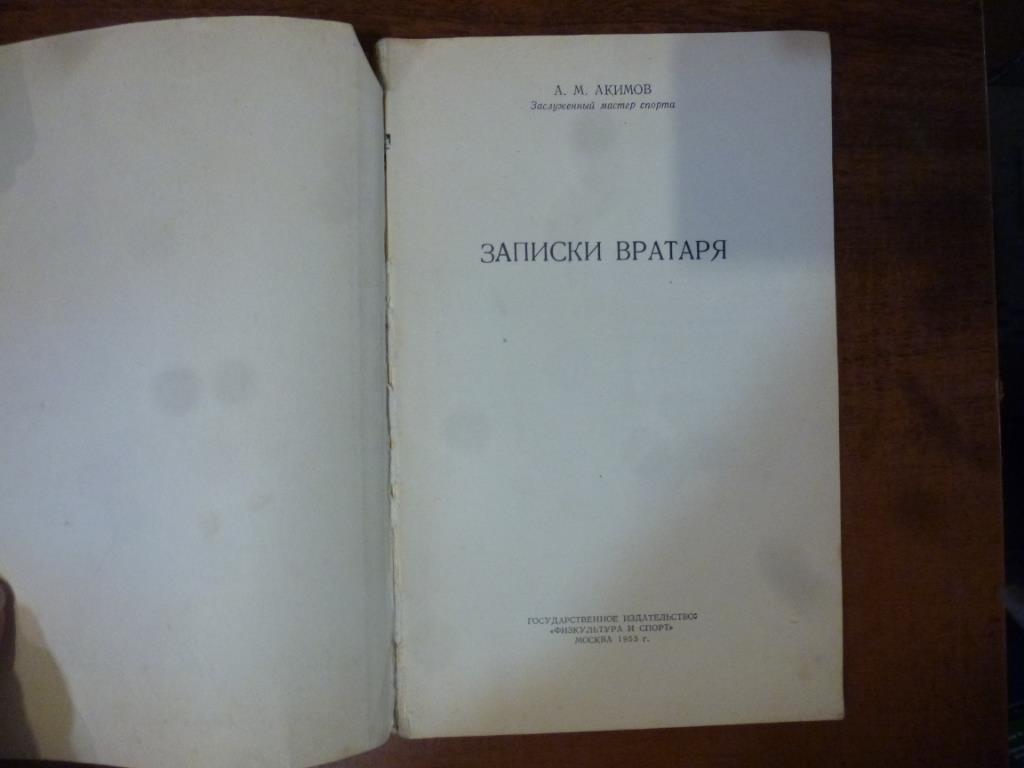 Книга. Записки вратаря. А.Акимов. 1953 год 1