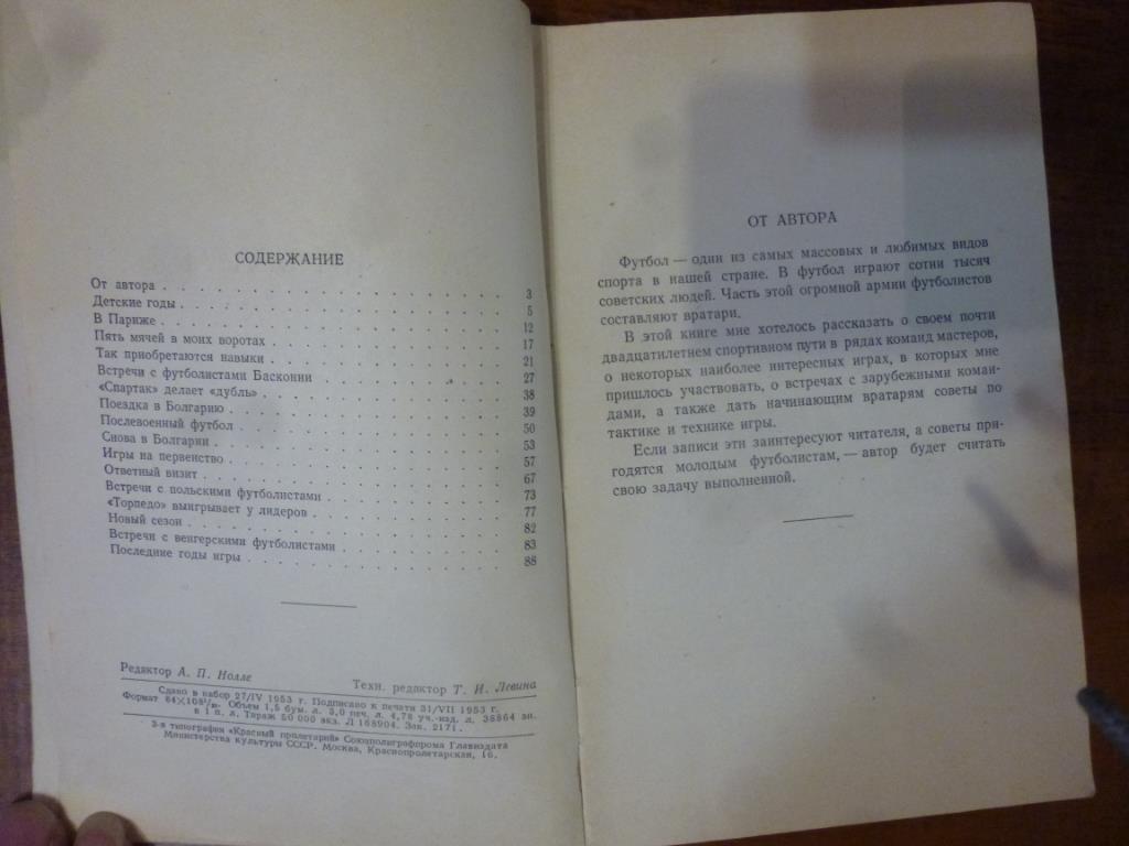 Книга. Записки вратаря. А.Акимов. 1953 год 2