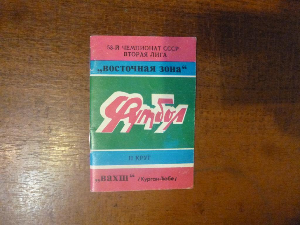 Футбол. Календарь игр Вахш (Курган-Тюбе). 1990. Мини.