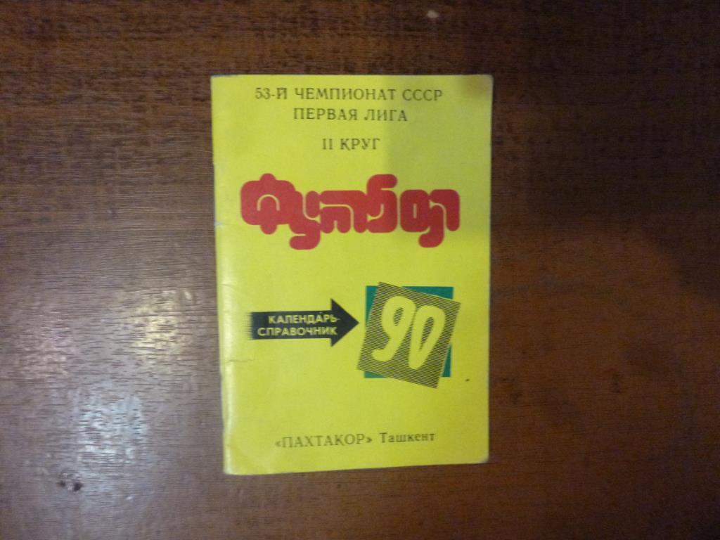 Футбол. Календарь игр Пахтакор (Ташкент). 1990. Мини.