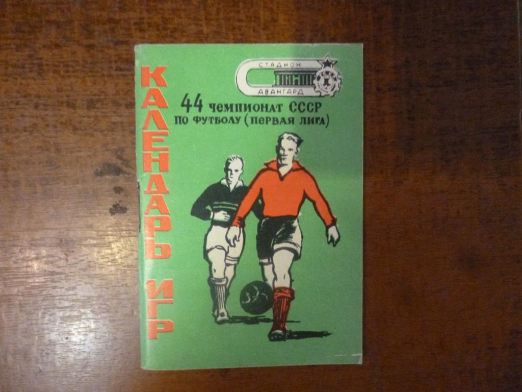 Футбол. Календарь игр Ворошиловград 1981. Мини.