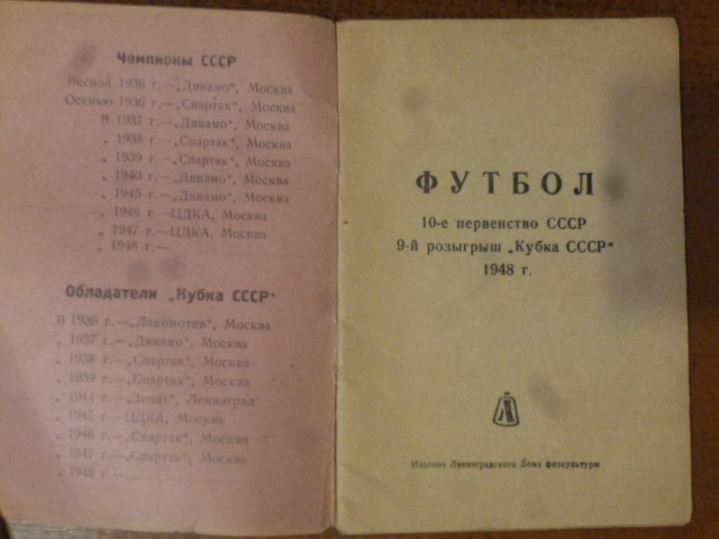 Футбол. Календарь-справочник Ленинград - 1948 год 1 круг. 1