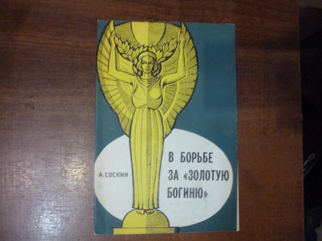 Книга В борьбе за золотую богиню. А.Соскин. 1966 год. Москва