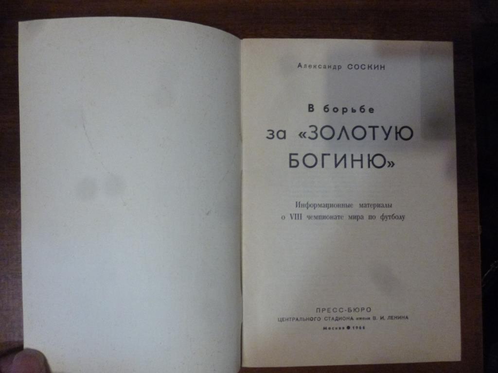 Книга В борьбе за золотую богиню. А.Соскин. 1966 год. Москва 1