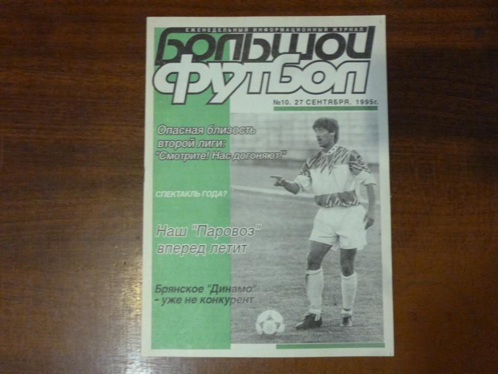 Еженедельник Большой футбол (Санкт-Петербург) № 10 от 27.09.1995
