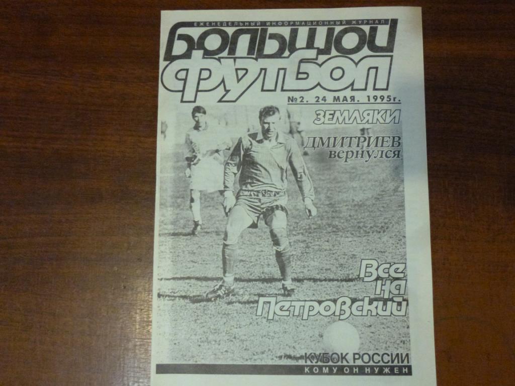 Еженедельник Большой футбол (Санкт-Петербург) №2 от 24.05.1995