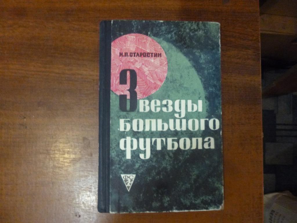 Книга Звезды большого футбола. Н.Старостин. Москва. 1969 год.