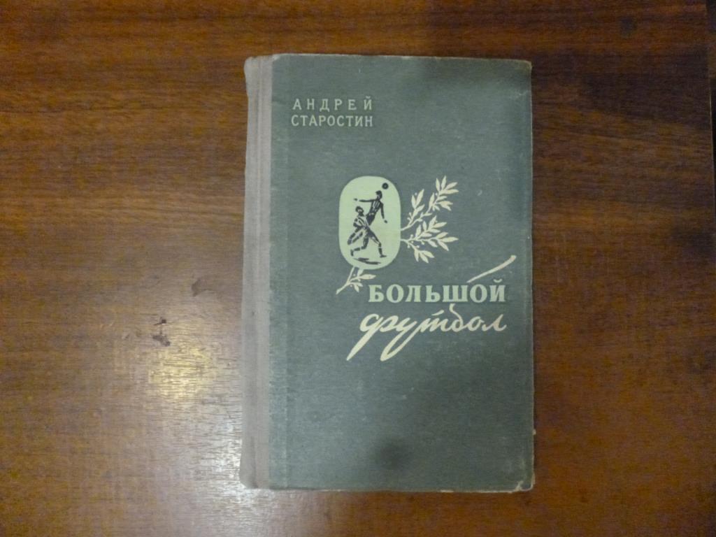Книга Большой футбол. А.Старостин. Москва, 1957 год.