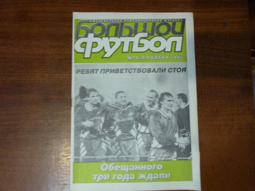 Еженедельник Большой футбол (Санкт-Петербург) № 15 от 02.11.1995, редкий
