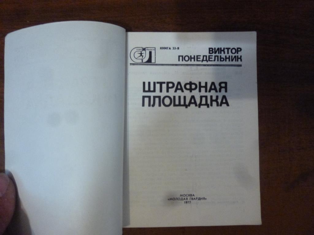 Книга Штрафная площадка. В.Понедельник, Москва, 1977 год 1
