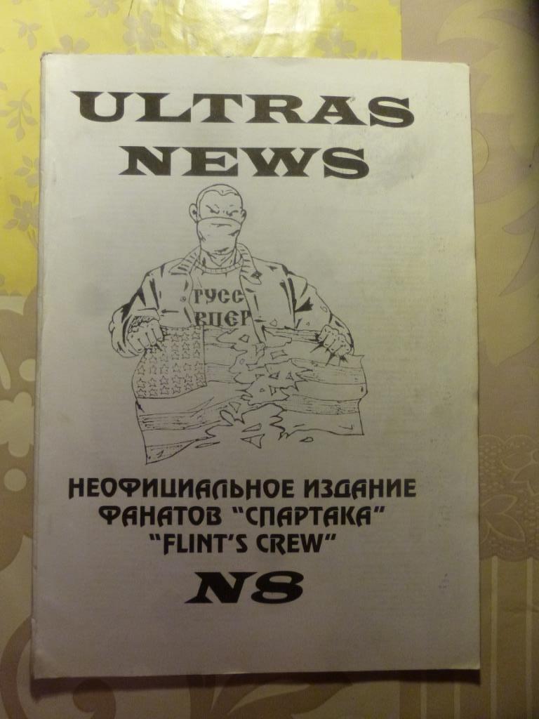 фанзин Ultras News №8