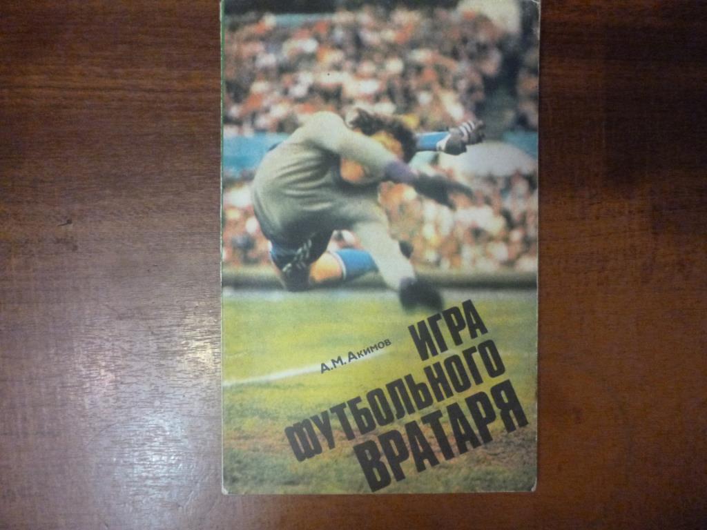 Книга Игра футбольного вратаря. А.Акимов, Москва, 1978 год