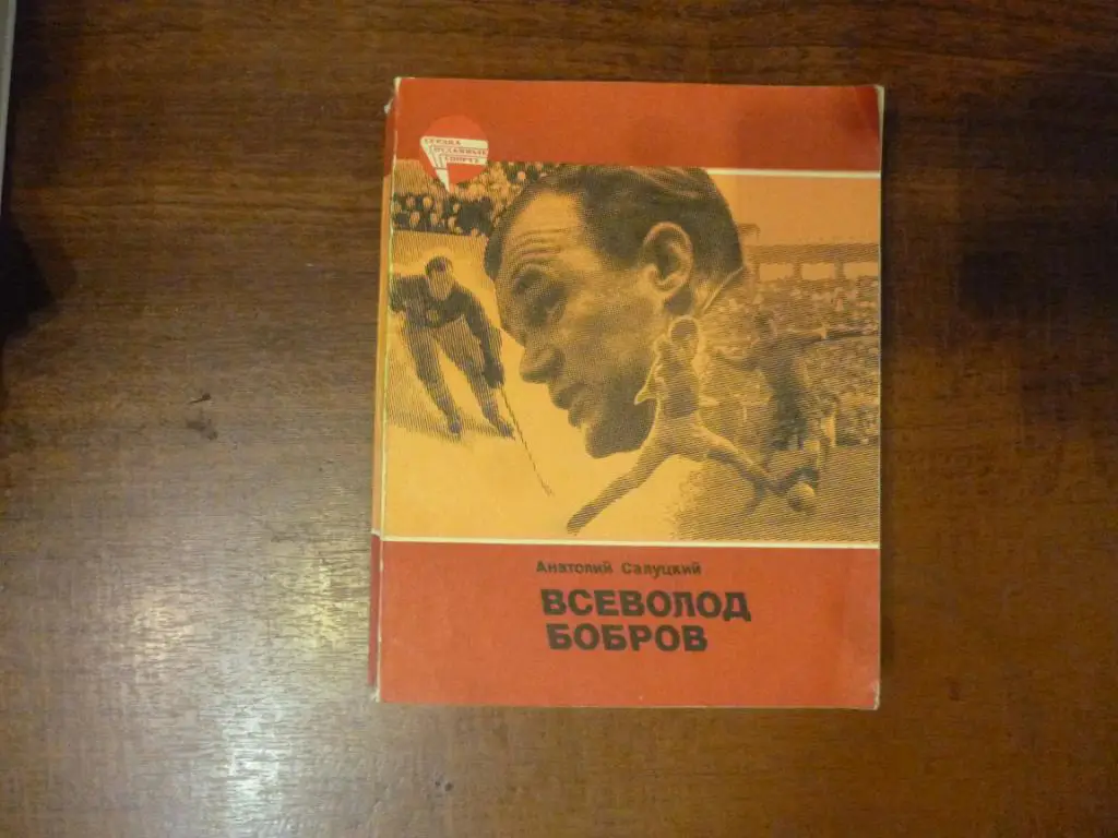 Книга Всеволод Бобров. А.Салуцкий, Москва, 1984 год