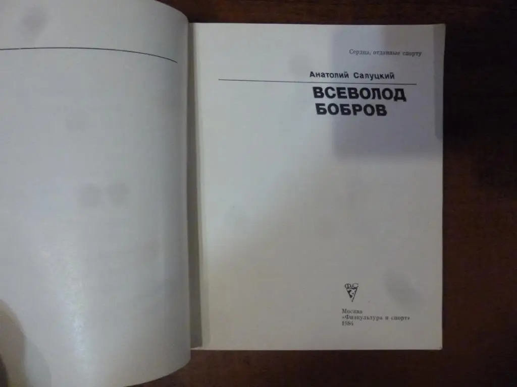 Книга Всеволод Бобров. А.Салуцкий, Москва, 1984 год 1