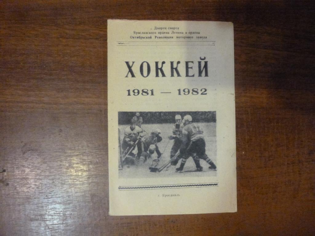 Календарь-справочник Хоккей 81/82 Ярославль, 1981 год