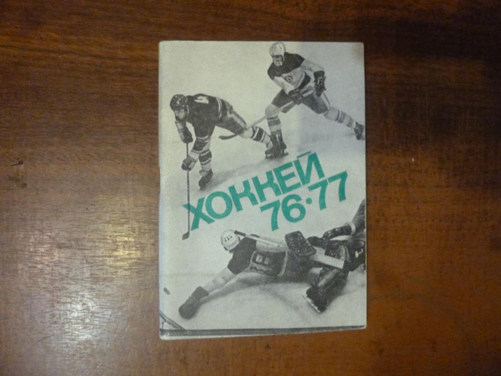 Календарь-справочник Хоккей 76/77. Москва, 1976 год