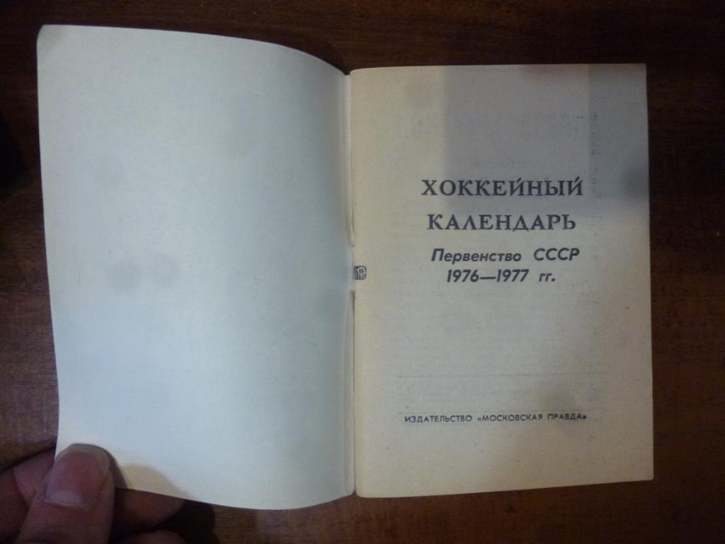 Календарь-справочник Хоккей 76/77. Москва, 1976 год 1