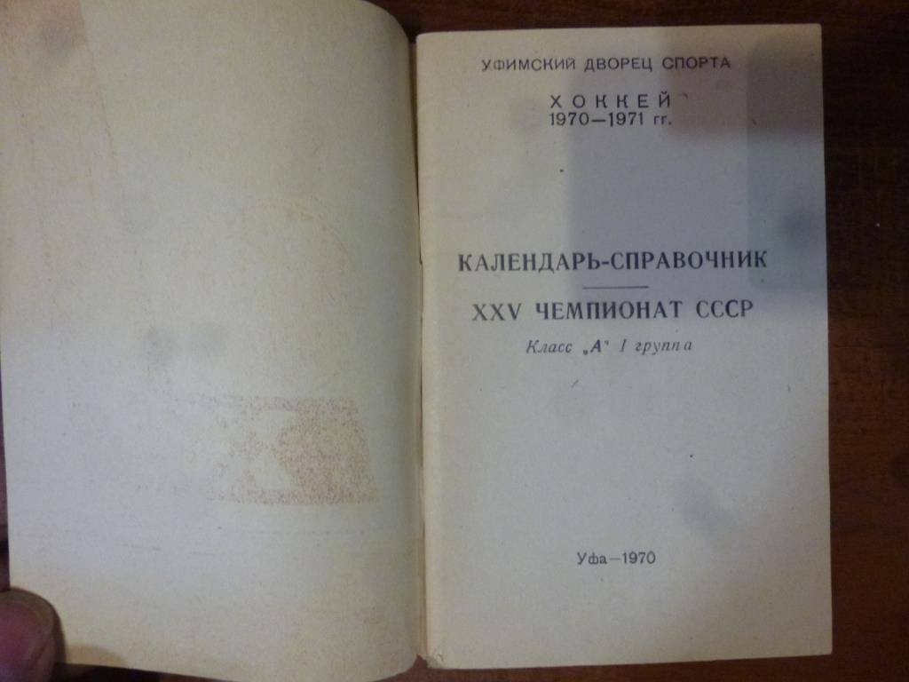 Календарь-справочник Хоккей 70/71. Уфа, 1970 год 1