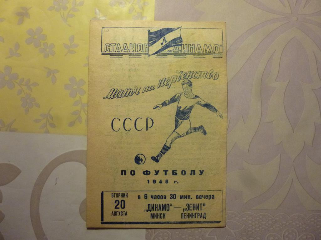 Зенит - Динамо Минск 20.08. 1946