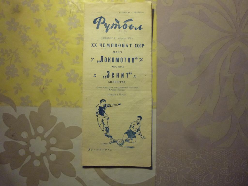 Зенит - Локомотив Москва 1958*