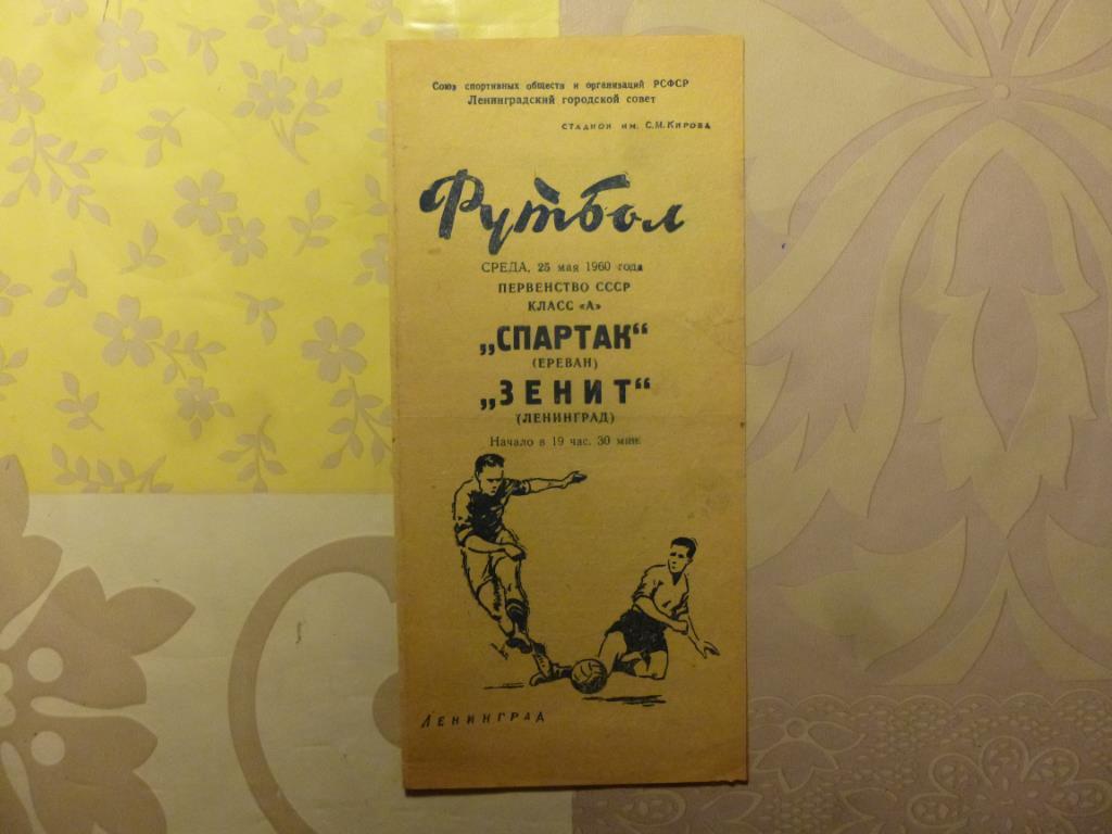 Зенит - Спартак (Ереван) 1960*