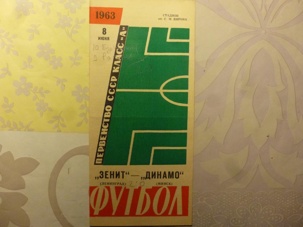 Зенит - Динамо (Минск) 1963*