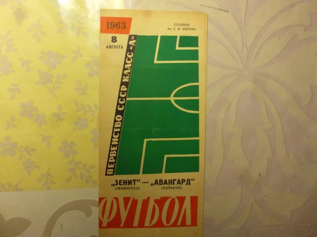 Зенит - Авангард (Харьков) 1963*