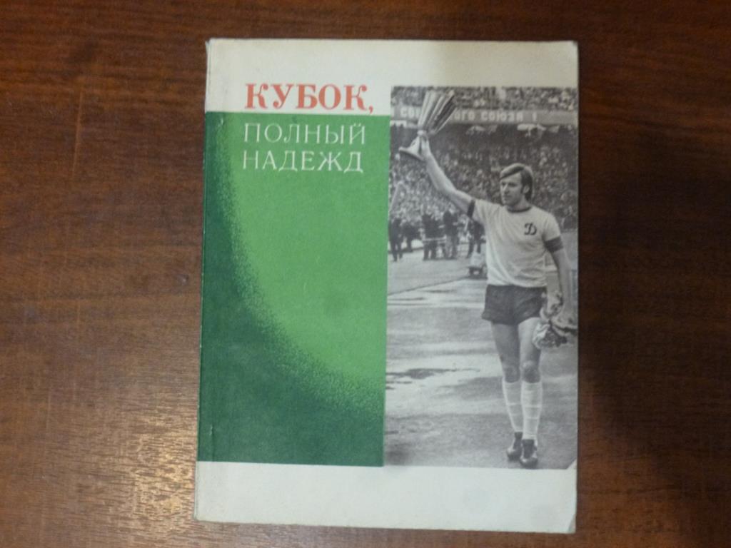 Книга Кубок полный надежд. А.Черкасский, Киев, 1975 год