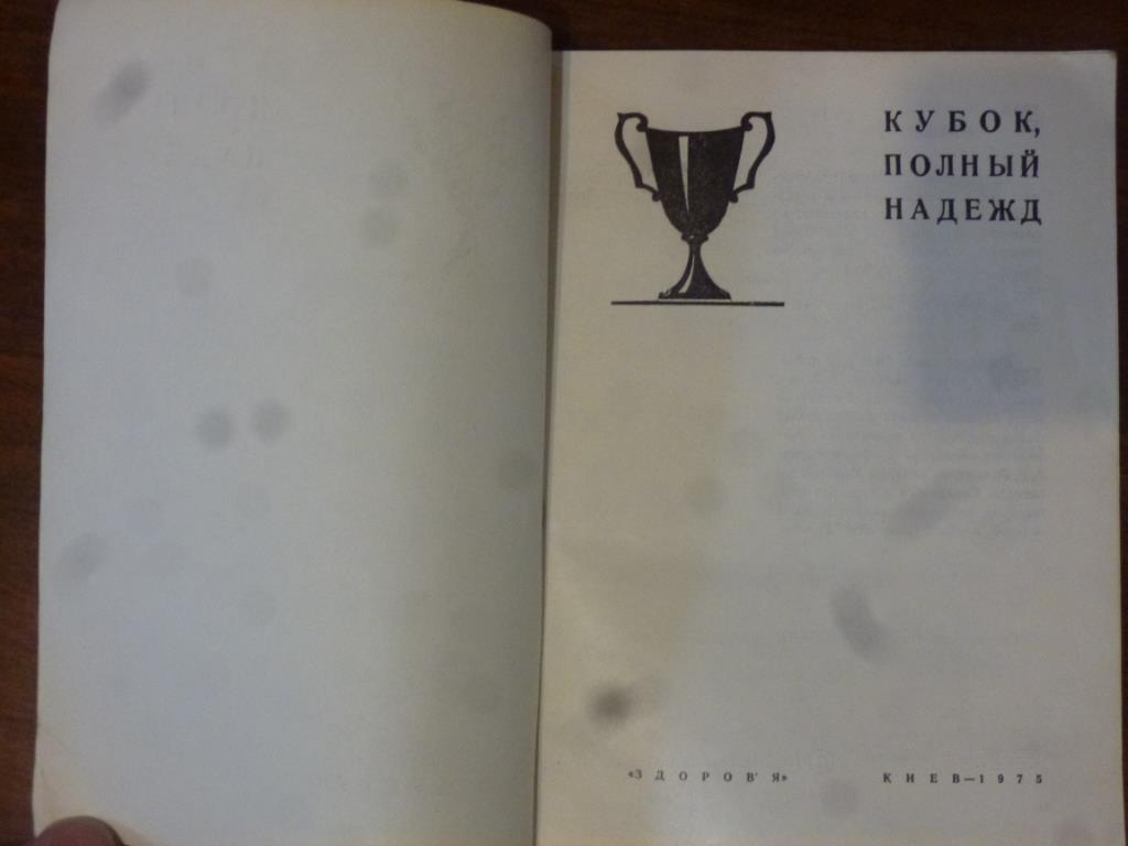 Книга Кубок полный надежд. А.Черкасский, Киев, 1975 год 1