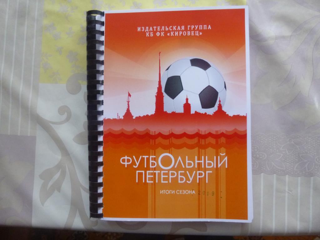 Ежегодник Футбольный Петербург 2020 (итоги 2019 года)