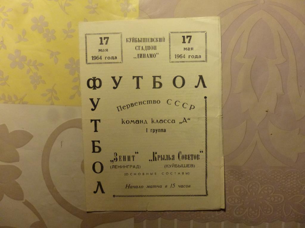 Крылья Советов (Куйбышев) - Зенит 1964*