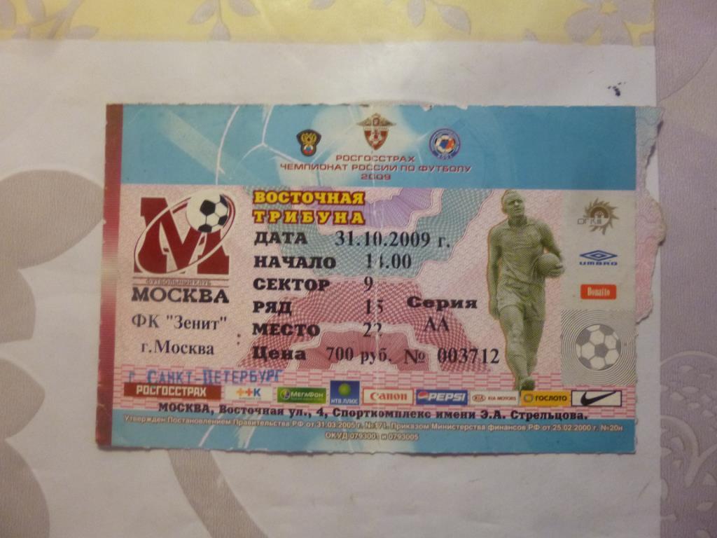билет ФК Москва - Зенит 31.10.2009**